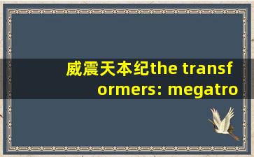 威震天本纪the transformers: megatron origin